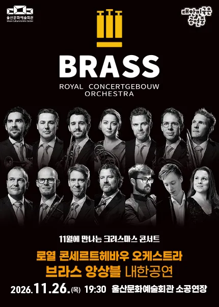 로열 콘세르트헤보우 오케스트라 브라스 앙상블 내한공연: 11월에 만나는 크리스마스 콘서트 [울산] 포스터