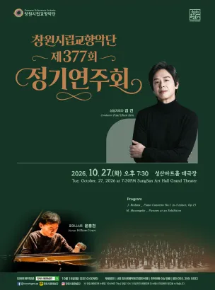 제377회 창원시립교향악단 정기연주회 포스터