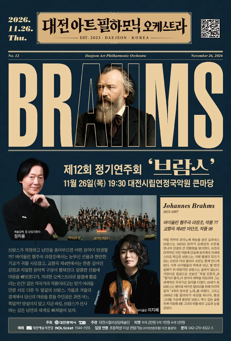제12회 대전아트필하모닉오케스트라 정기연주회: 브람스 포스터
