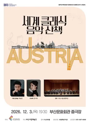 부산시립 교향악단 기획 음악회, 세계 클래식 음악산책 Ⅳ [부산] 포스터