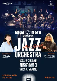 블루노트 도쿄 올스타 재즈 오케스트라 with LISA ONO 내한공연 포스터
