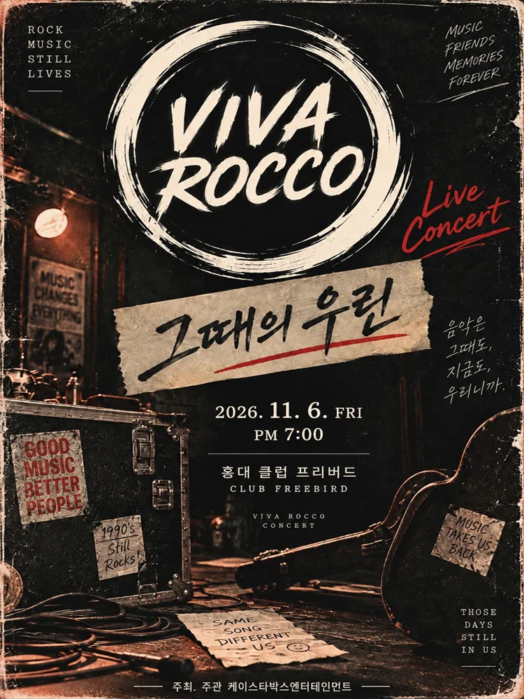 VIVAROCCO 콘서트: 그때의 우린 포스터