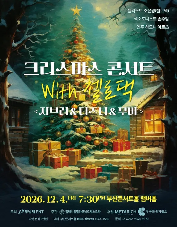 크리스마스 콘서트 with 첼로댁: 지브리 & 디즈니 & 무비 [부산] 포스터