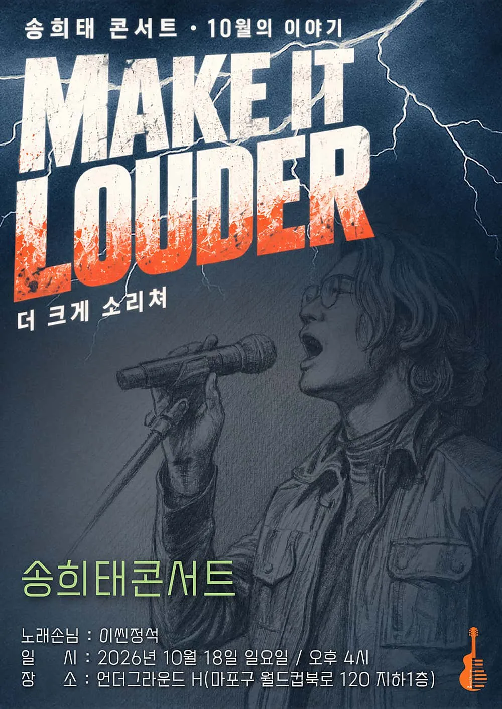 송희태 콘서트: Make it Louder 포스터