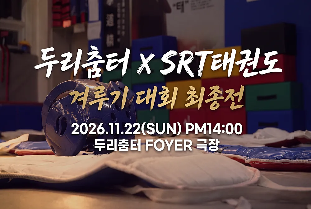 두리춤터 크리에이터프로젝트, 김현호: SRT태권도 겨루기대회 최종전 포스터