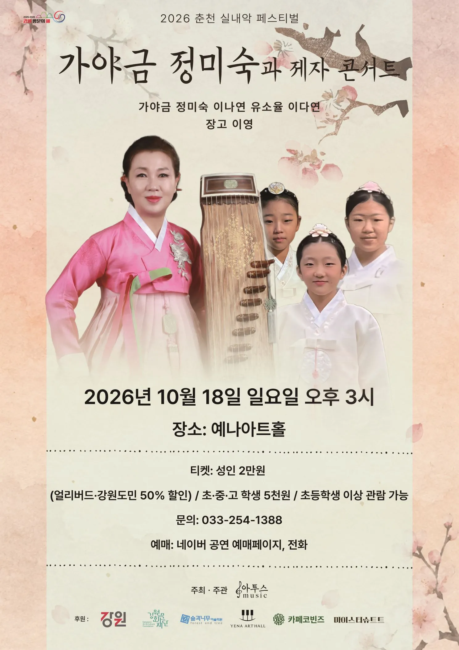 춘천 실내악 페스티벌, 가야금 정미숙과 제자 콘서트 포스터