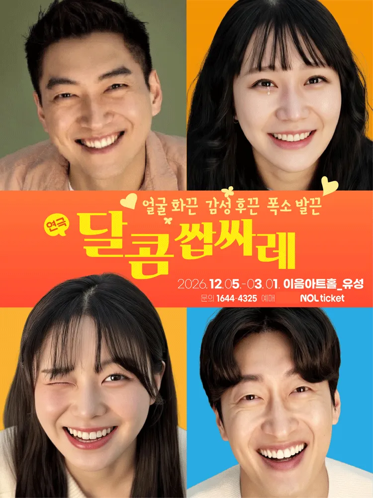 달콤쌉싸레 [대전] 포스터
