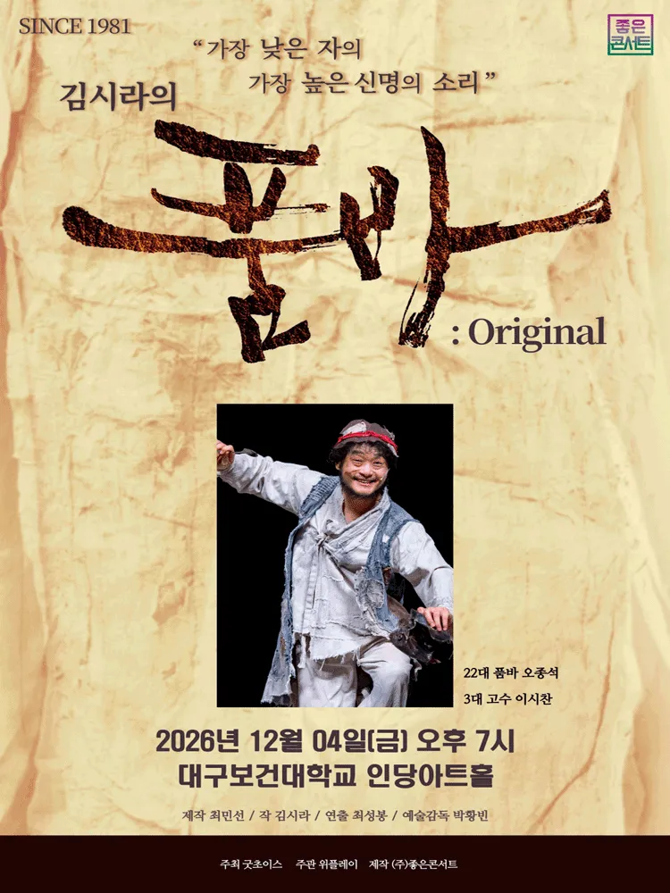 김시라의 품바: Original [대구 칠곡] 포스터