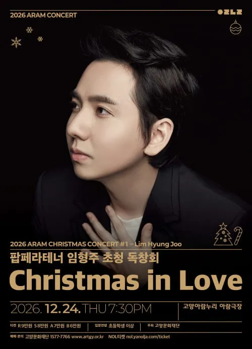 팝페라테너 임형주 초청 독창회: Christmas in Love 포스터