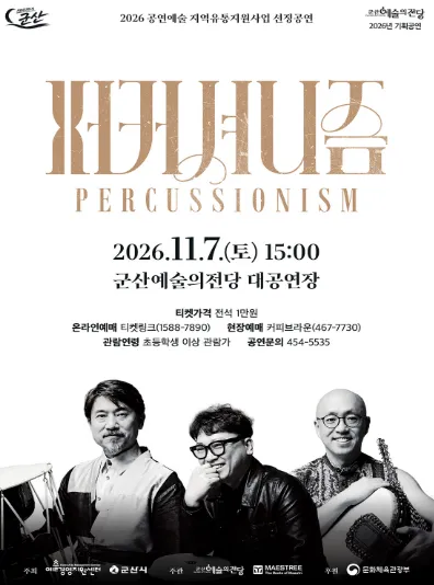 퍼커셔니즘 [군산] 포스터