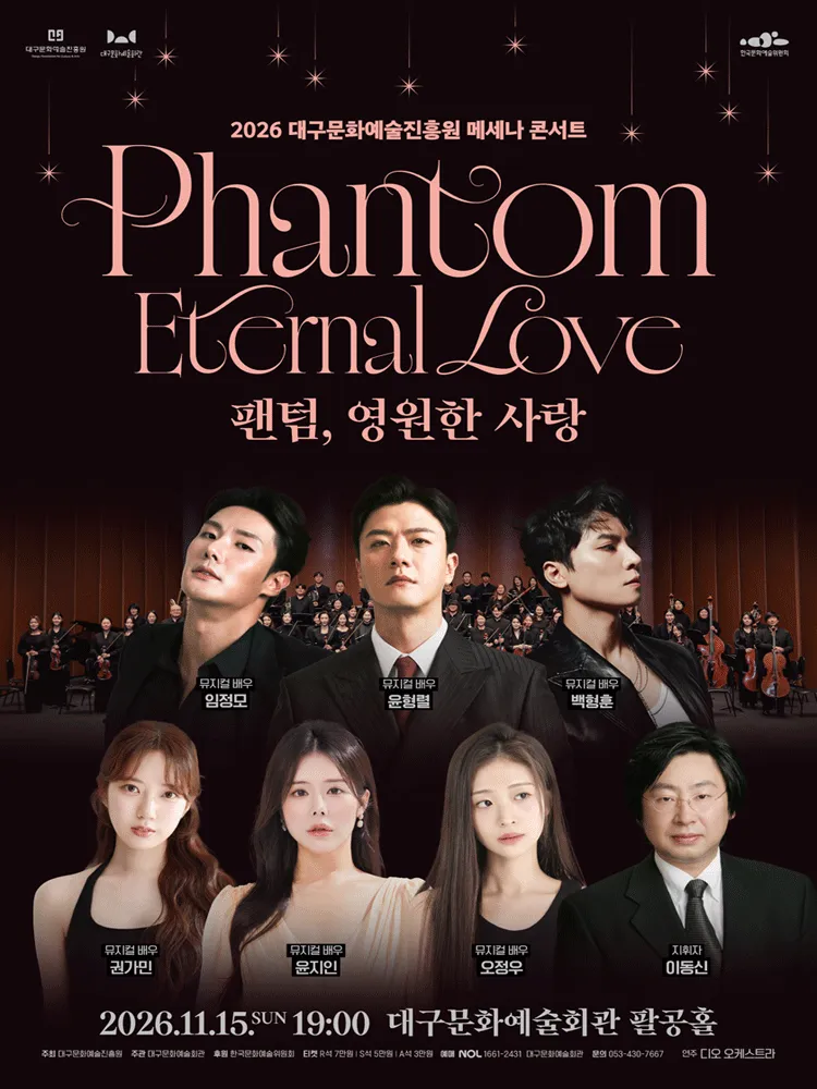 대구문화예술진흥원 메세나 콘서트: 팬텀, 영원한 사랑 [대구] 포스터