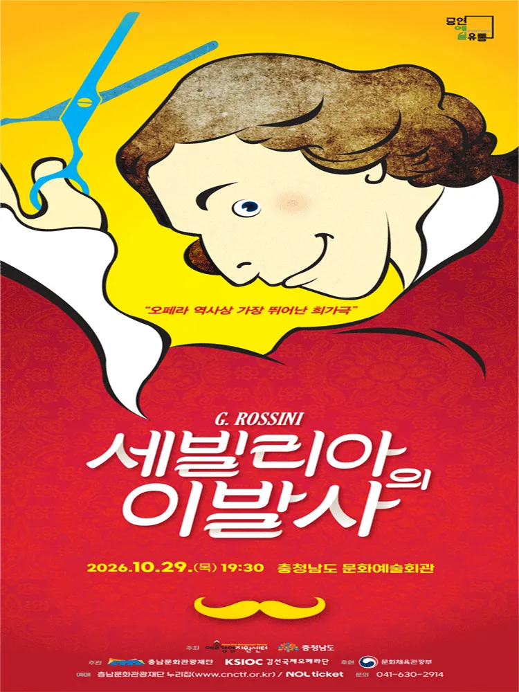 만능재치꾼 피가로, 세빌리아의 이발사 [예산] 포스터