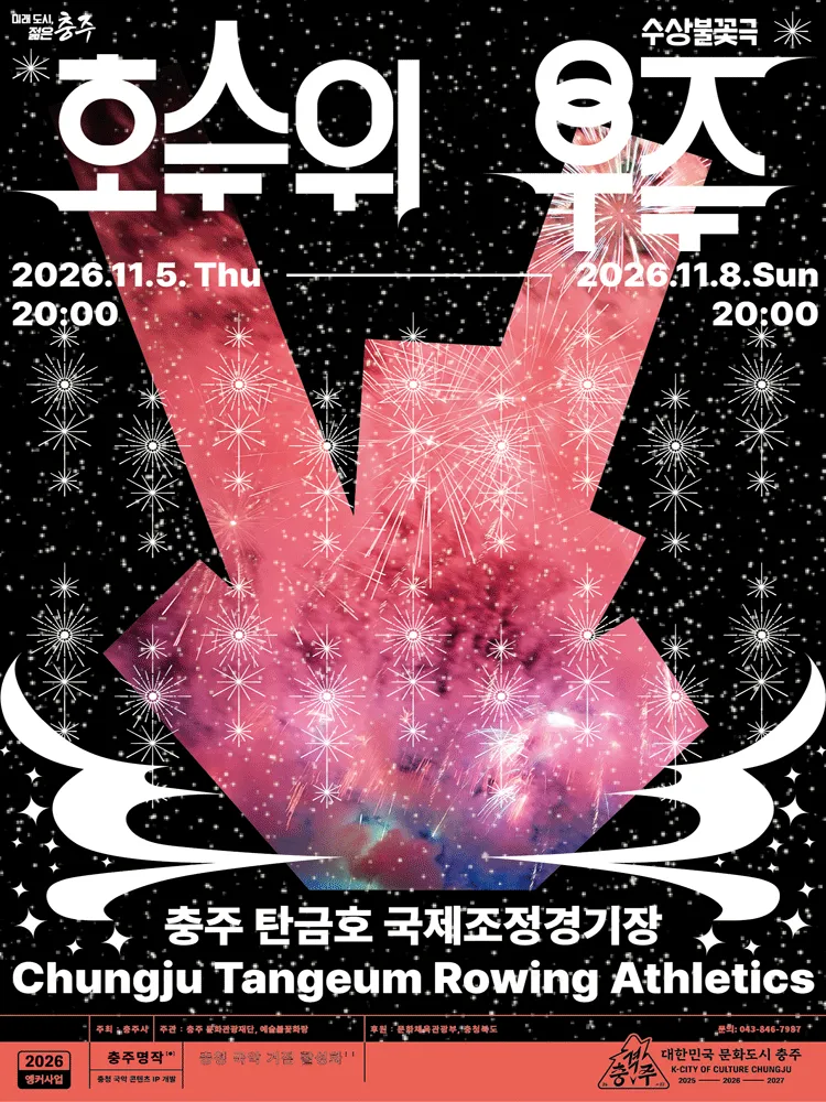 호수 위 우주 [충주] 포스터