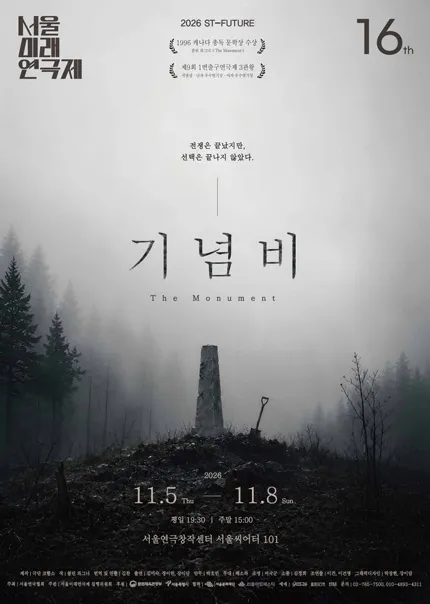 제16회 서울미래연극제, 기념비 포스터