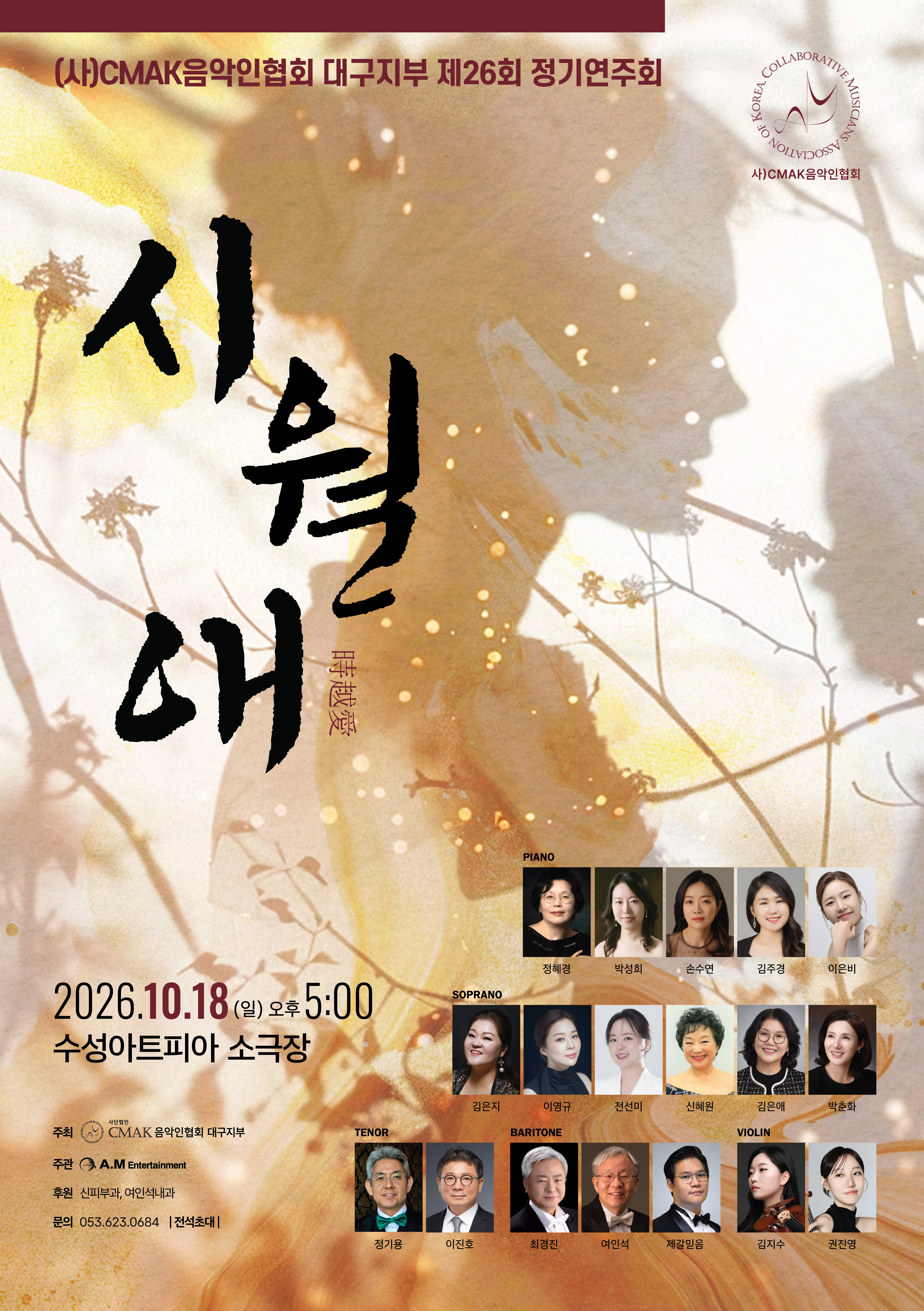제26회 (사) CMAK음악인협회 대구지부 정기연주회 (수성아트피아) 공식 포스터