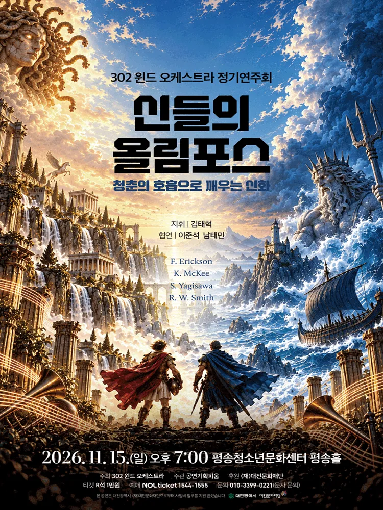 302 윈드 오케스트라 정기연주회: 신들의 올림포스: 청춘의 호흡으로 깨우는 신화 [대전] (대전평송청소년문화센터) 공식 포스터