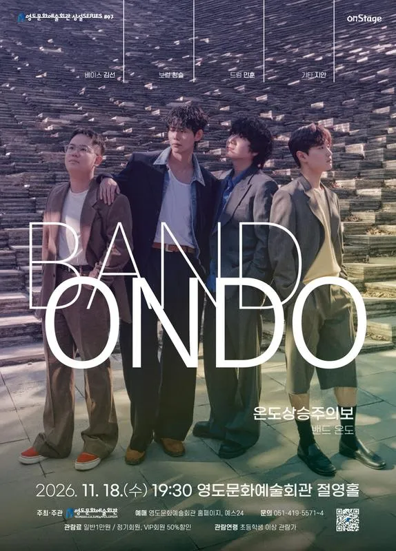 영도문화예술회관 수요상설 onStage, 온도상승주의보 [부산] (영도문화예술회관) 공식 포스터