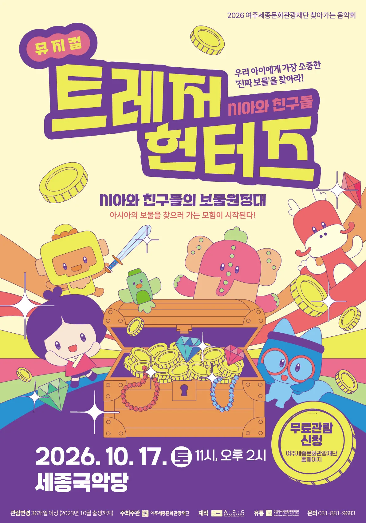 시아와 친구들: 트레저 헌터즈 [여주] (세종국악당) 공식 포스터