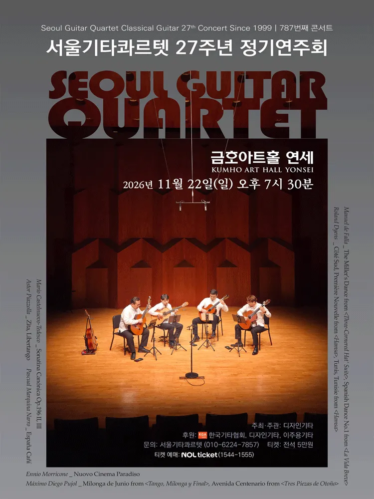 서울기타콰르텟 27주년 정기연주회 (금호아트홀 연세) 공식 포스터