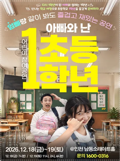 어린이 참여공연, 아빠와 난 초등1학년 [인천] (남동소래아트홀) 공식 포스터