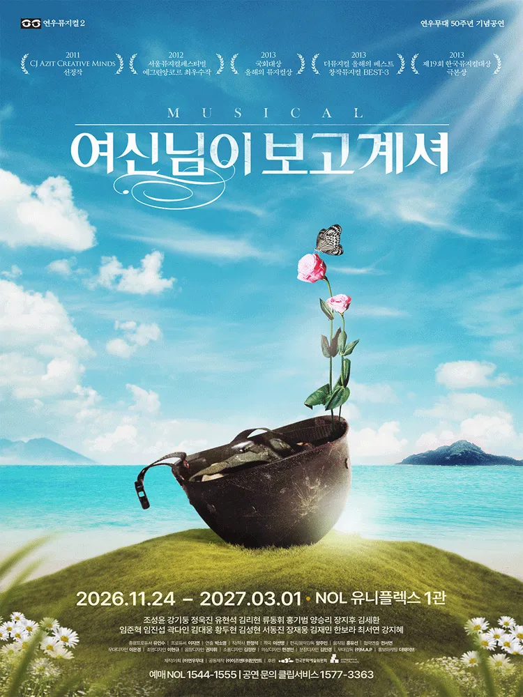 여신님이 보고 계셔 [대학로] (유니플렉스) 공식 포스터
