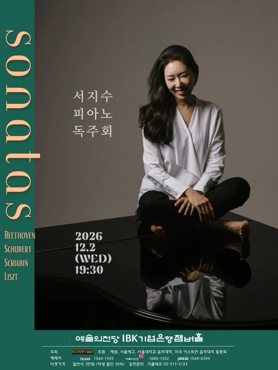 서지수 피아노 독주회 (예술의전당 [서울]) 공식 포스터