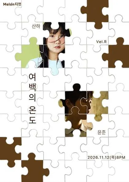 Vel.R 기획공연, 윤준 X 산하: 여백의 온도 (Vel.R 벨르 (구. 벨로주 [홍대])) 공식 포스터