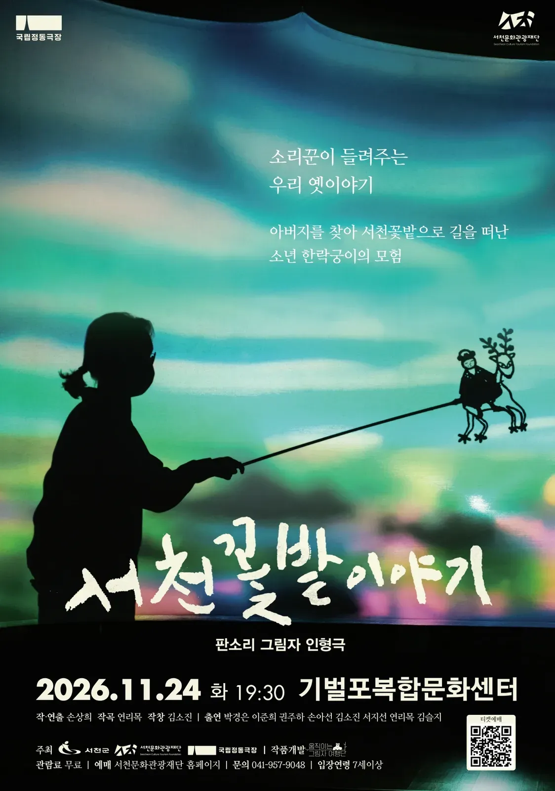 서천 꽃밭 이야기 [서천] (기벌포복합문화센터) 공식 포스터