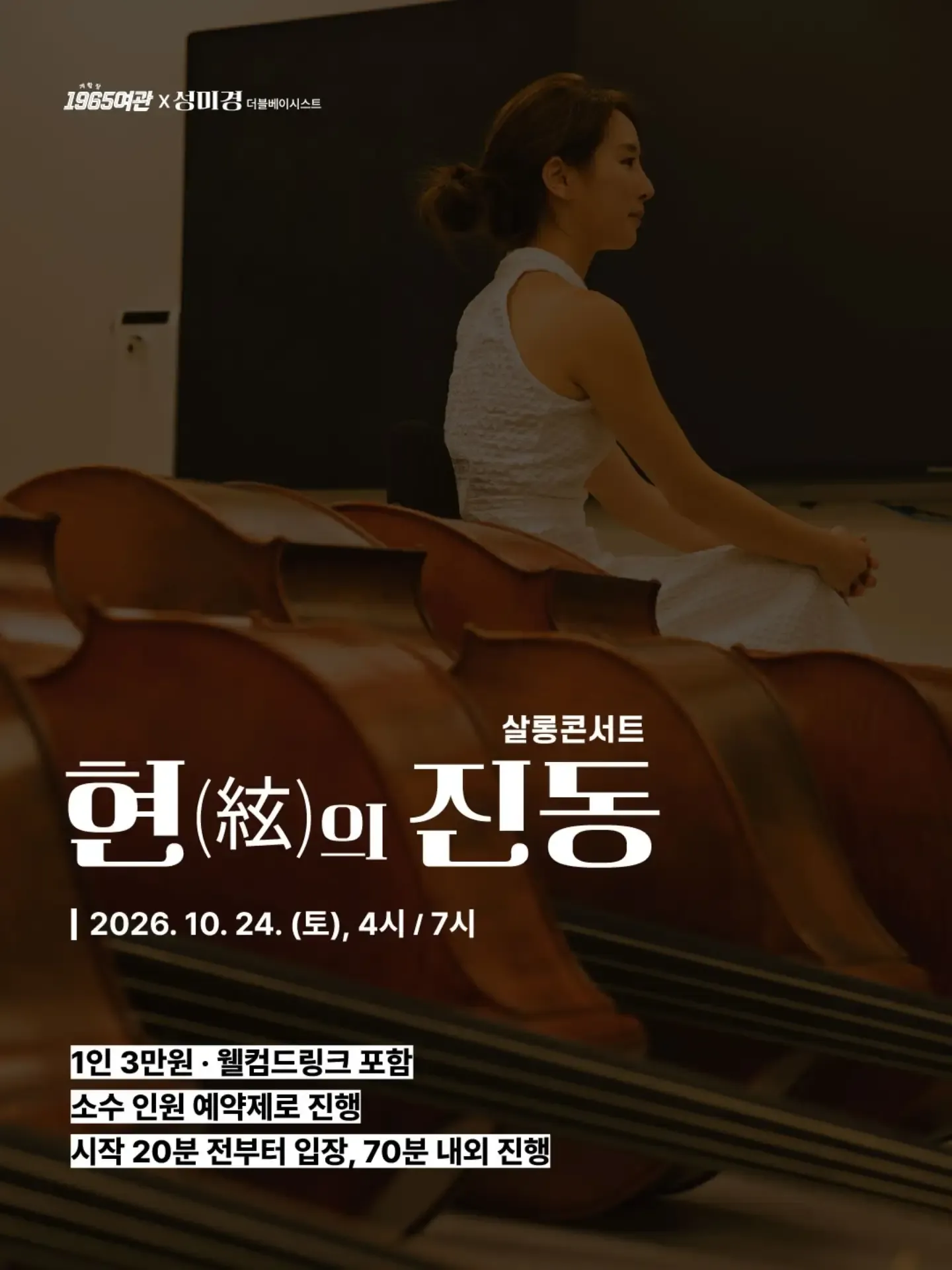 개항장 1965여관 살롱콘서트, 현의 진동 (인천여관1965) 공식 포스터