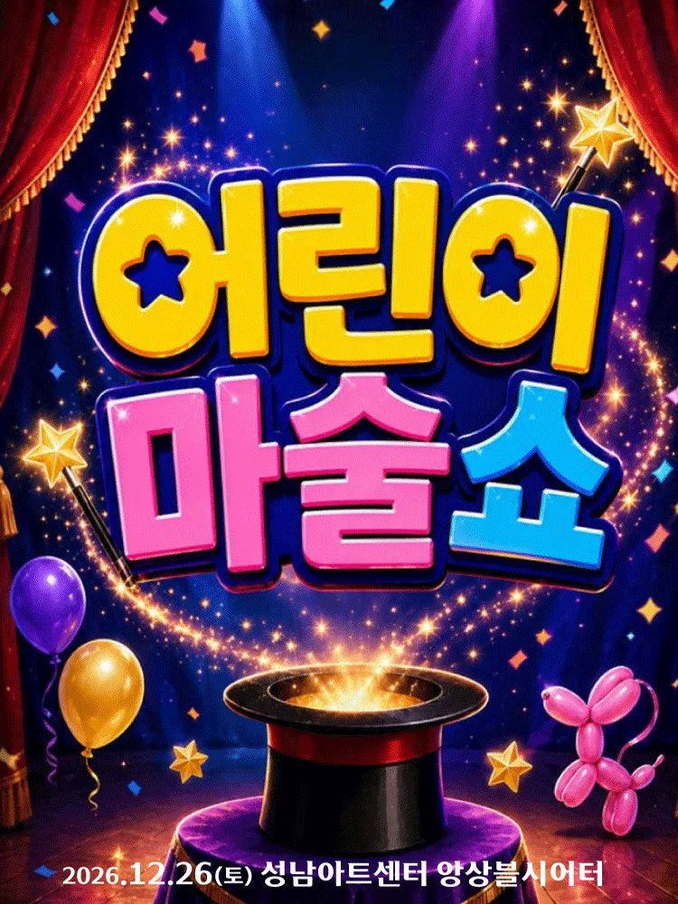 어린이 마술쇼 [성남] (성남아트센터) 공식 포스터