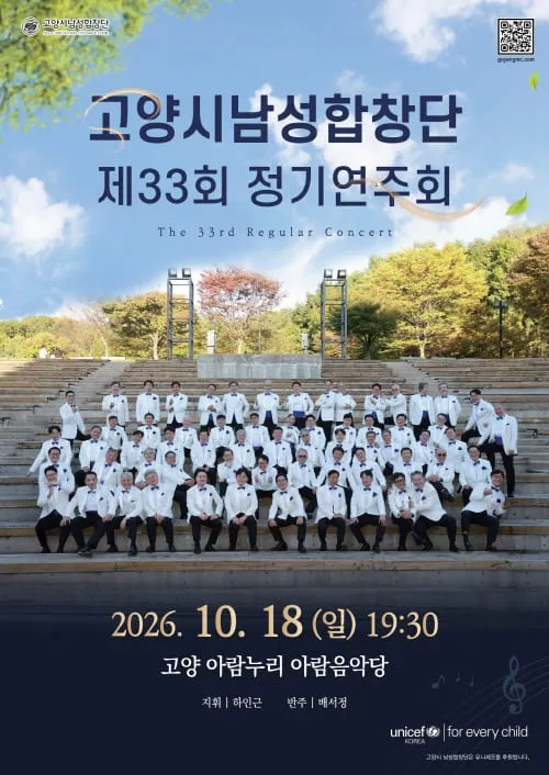 제33회 고양시남성합창단 정기연주회 (고양아람누리) 공식 포스터