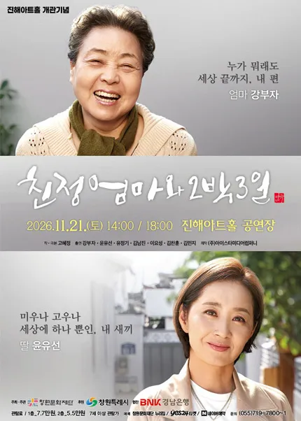 친정엄마와 2박3일 [창원] (진해아트홀) 공식 포스터