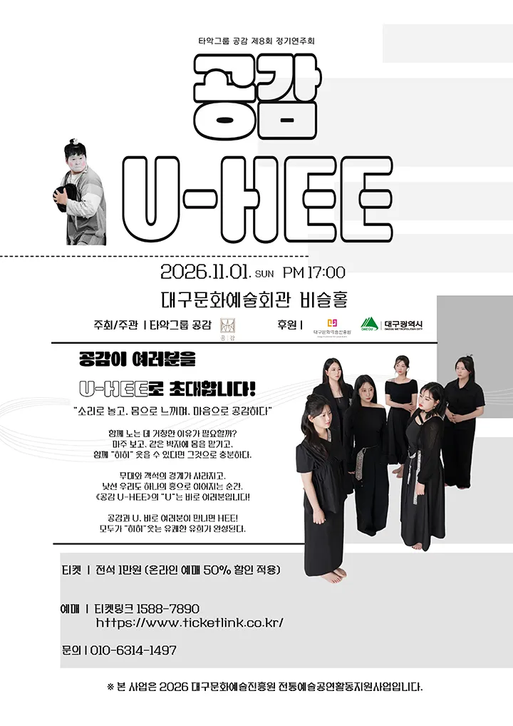 제8회 타악그룹 공감 정기연주회: 공감 U-HEE [대구] (대구문화예술회관) 공식 포스터