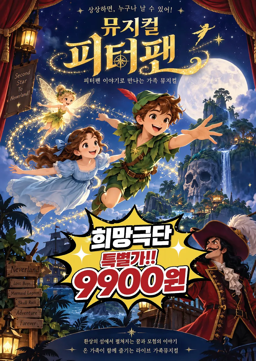 피터팬 [안양] (평촌아트홀) 공식 포스터