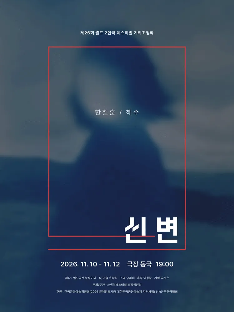 제26회 월드 2인극 페스티벌, 신변 (극장 동국) 공식 포스터
