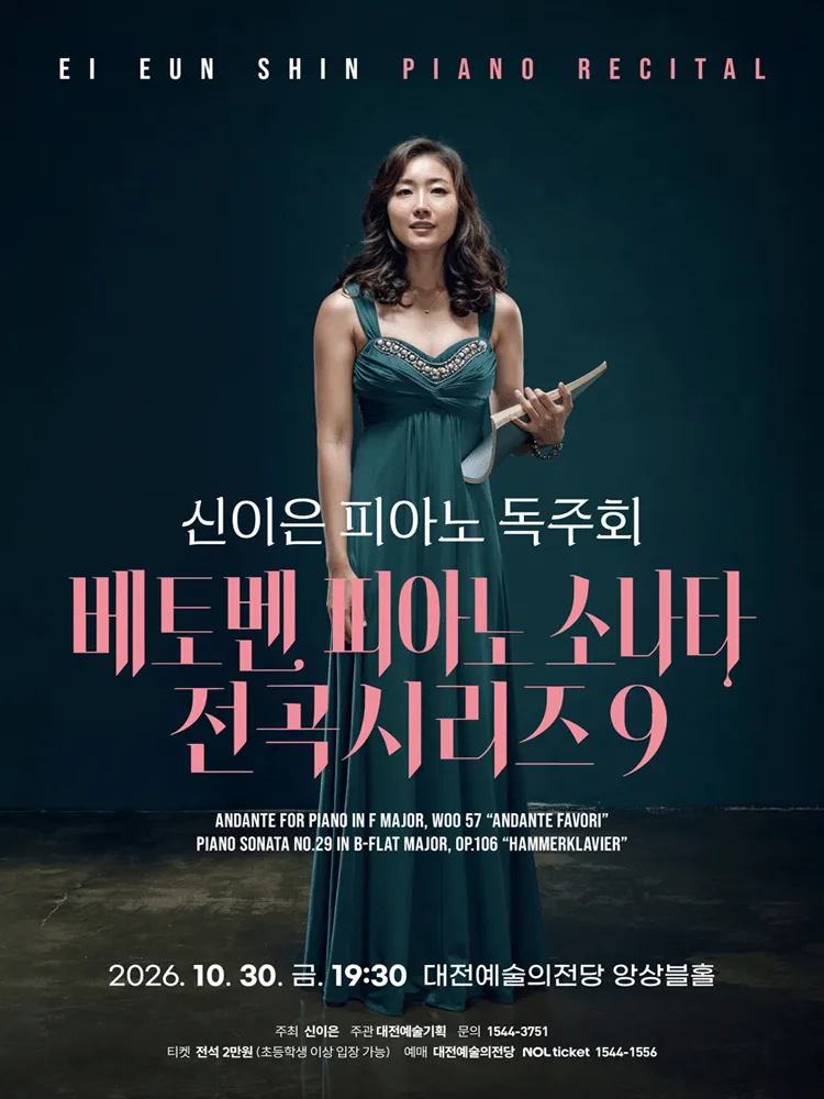 신이은 피아노 독주회 [대전] (대전예술의전당) 공식 포스터