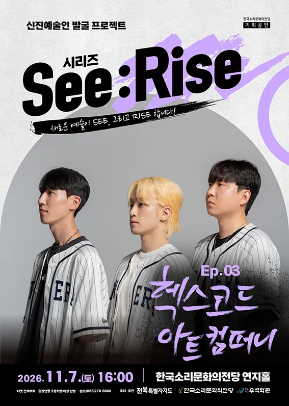 한국소리문화의전당 신진예술인 발굴 프로젝트 시리즈 See: Rise, Ep.03 헥스코드 아트 컴퍼니 [전주] (한국소리문화의전당) 공식 포스터