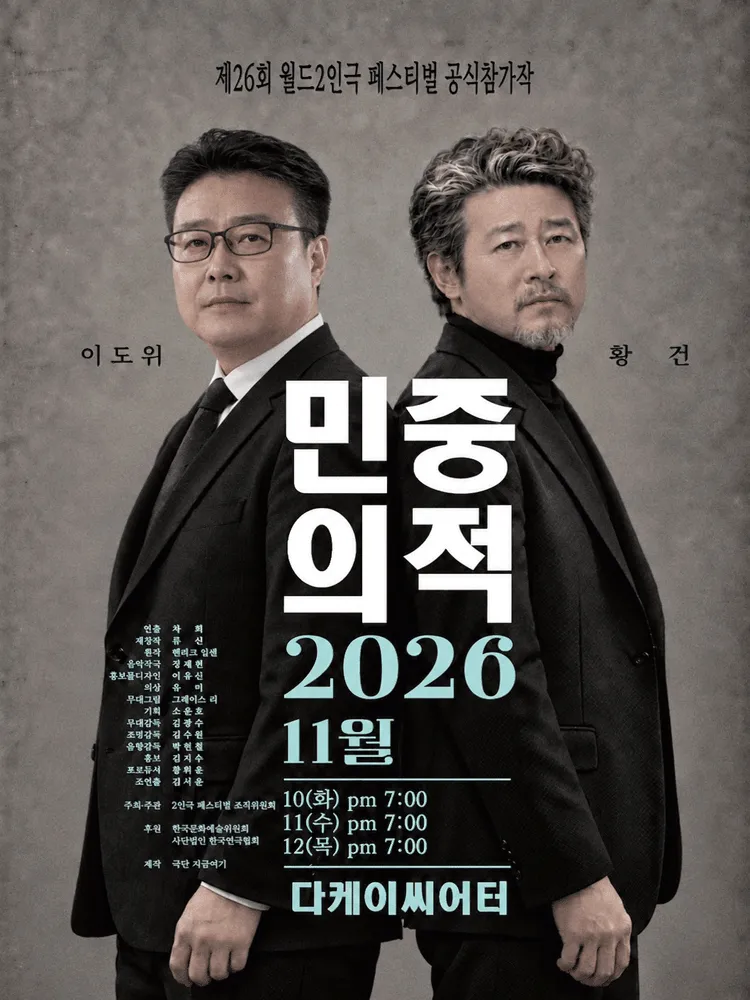 제26회 월드 2인극 페스티벌, 민중의 적 (다케이씨어터 (구. 창조소극장)) 공식 포스터