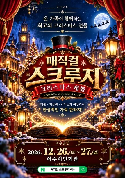 스크루지의 크리스마스캐롤 [여수] (여수시민회관) 공식 포스터