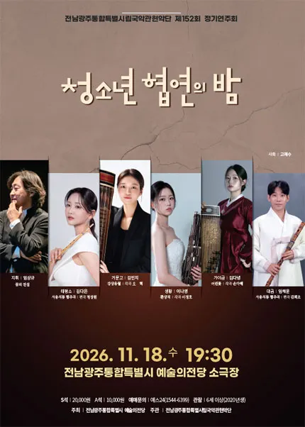 제152회 전남광주통합특별시립국악관현악단 정기연주회: 청소년 협연의 밤 (전남광주통합특별시 예술의전당 (구. 광주예술의전당)) 공식 포스터