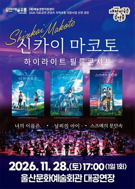 신카이 마코토 하이라이트 필름콘서트 [울산] (울산문화예술회관) 공식 포스터