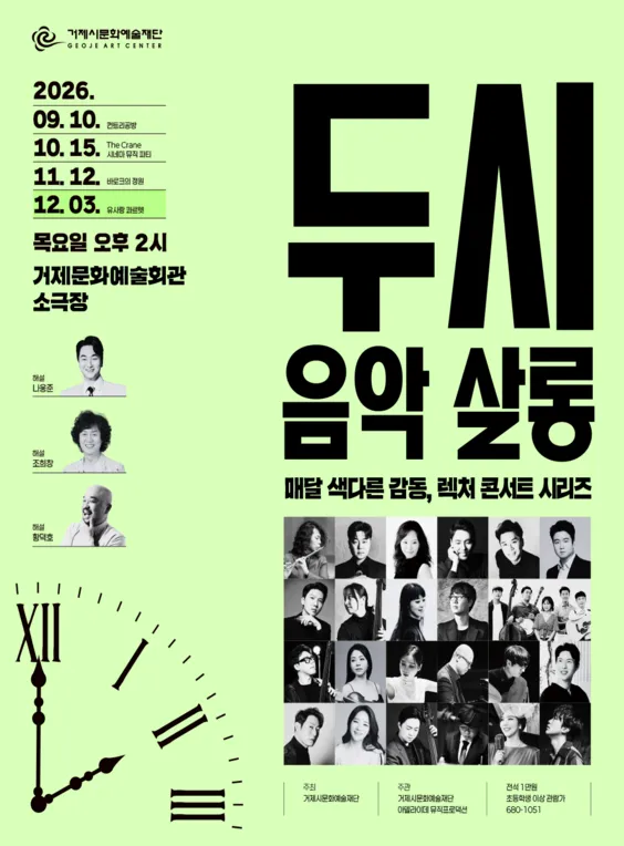 두시 음악 살롱, 유사랑 콰르텟 (12월) (거제문화예술회관) 공식 포스터