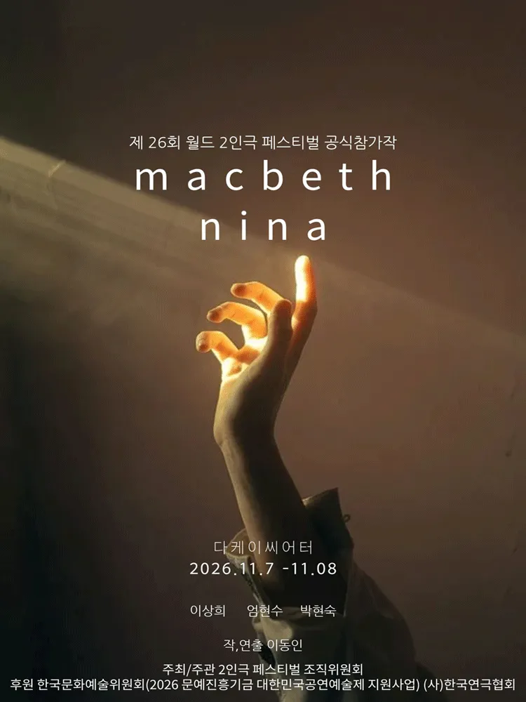 제26회 월드 2인극 페스티벌, macbeth nina (다케이씨어터 (구. 창조소극장)) 공식 포스터