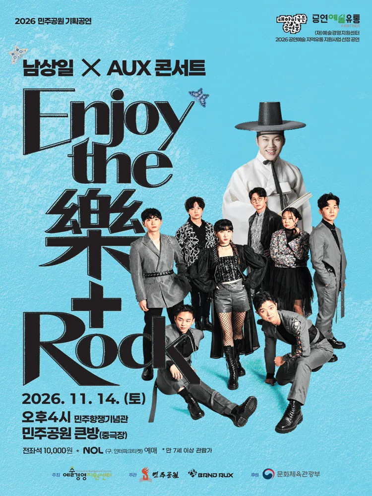 남상일 x AUX 콘서트: Enjoy the 樂+Rock [부산] (부산민주공원 공연장) 공식 포스터