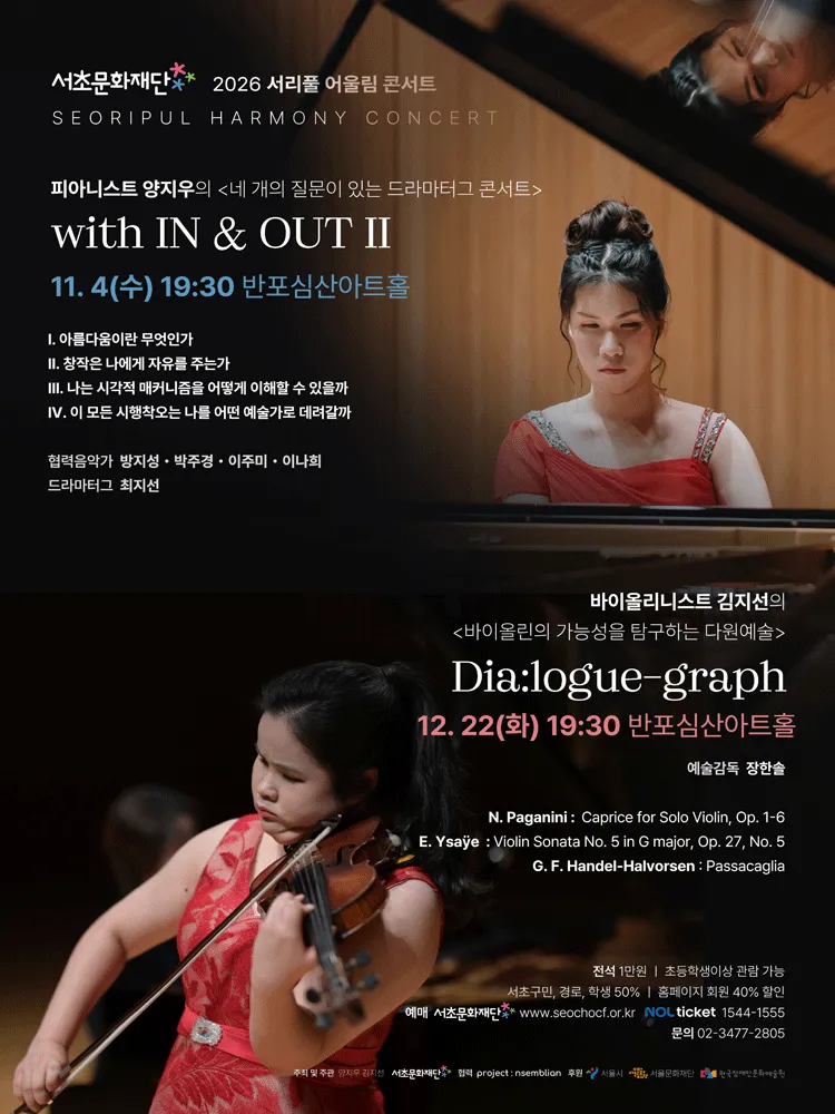 서리풀 어울림 콘서트, 피아니스트 양지우의 네 개의 질문이 있는 드라마터크 콘서트: with IN & OUT Ⅱ (반포심산아트홀) 공식 포스터