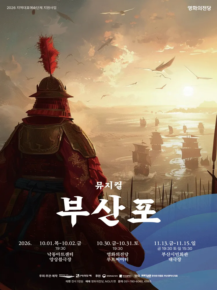 부산포 [부산] (부산시민회관) 공식 포스터