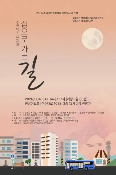 집으로 가는 길 [진주] (현장아트홀) 공식 포스터