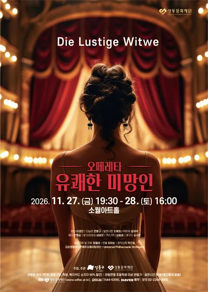 유쾌한 미망인 [서울] (소월아트홀 (성동문화회관)) 공식 포스터