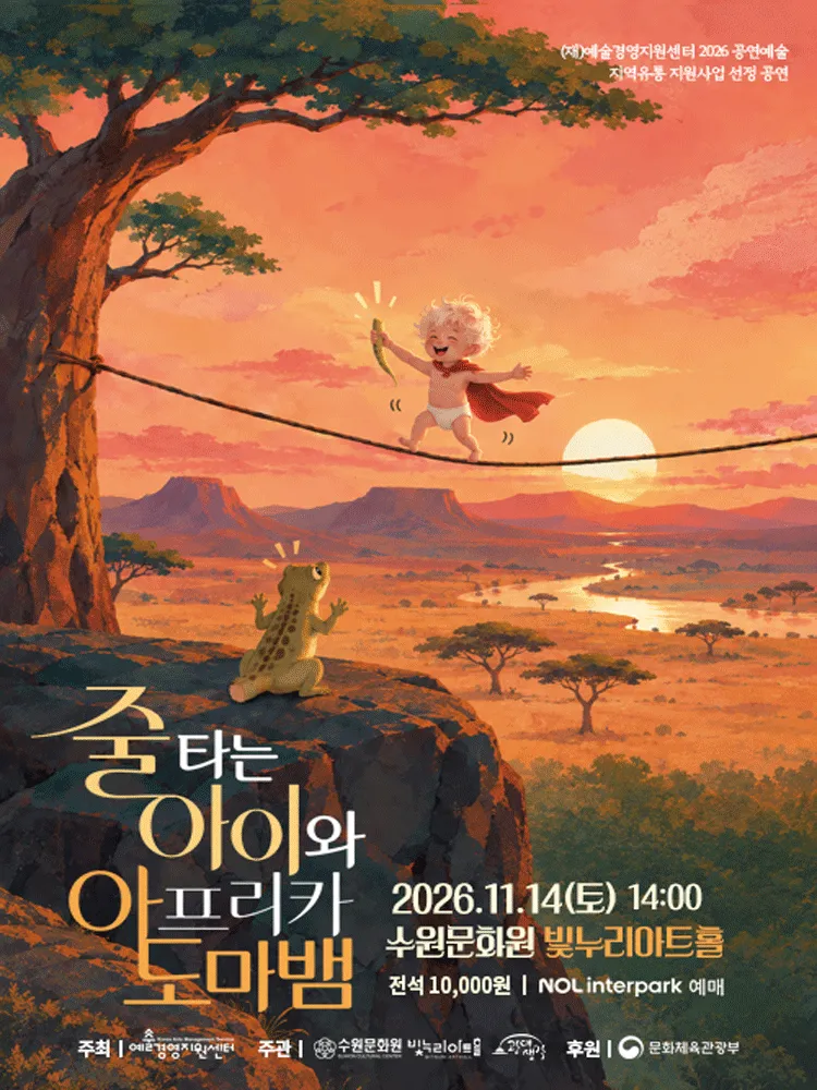 줄 타는 아이와 아프리카 도마뱀 [수원] (수원문화원 (빛누리아트홀)) 공식 포스터