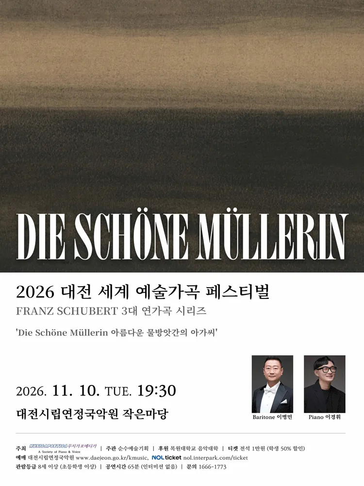 대전세계예술가곡 페스티벌, Die Schonemullerin 아름다운 물방앗간의 아가씨 (대전시립연정국악원) 공식 포스터